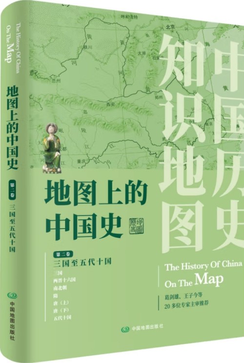 地圖上的中國史·第二卷(三國至五代十國) [The History of China on the Map]