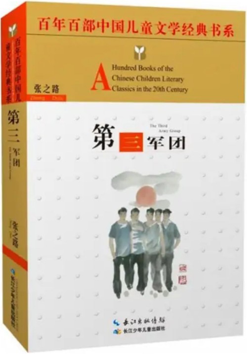 百年百部中國兒童文學(xué)經(jīng)典書系: 第三軍團(tuán)(精選版)