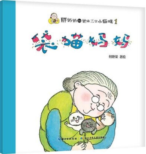 胖奶奶和她的三只小貓咪(全9冊)