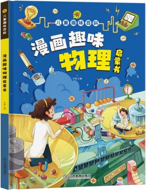 漫畫趣味物理啟蒙書