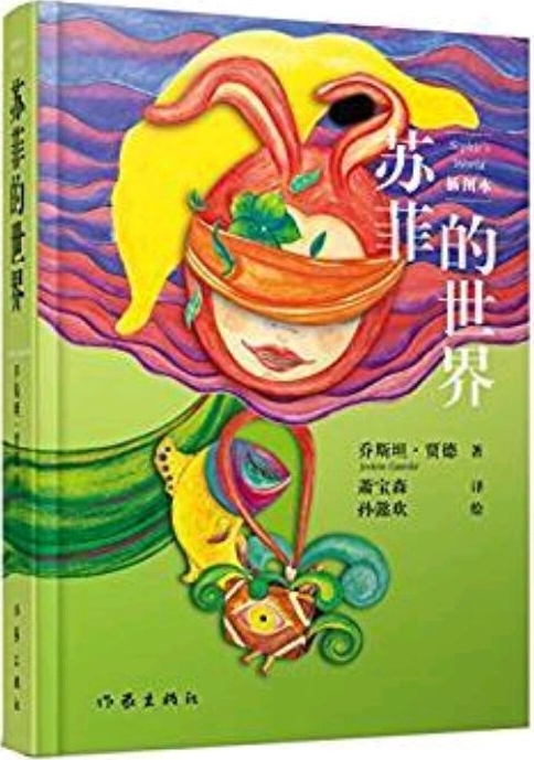 蘇菲的世界(新版插圖本)