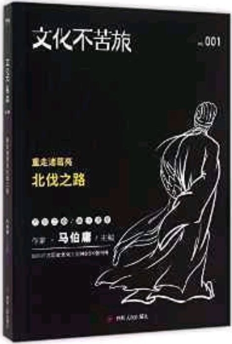 文化不苦旅: 重走諸葛亮北伐之路(馬伯庸主編, 國(guó)內(nèi)首部歷史文化主題MOOK創(chuàng)刊號(hào)。)