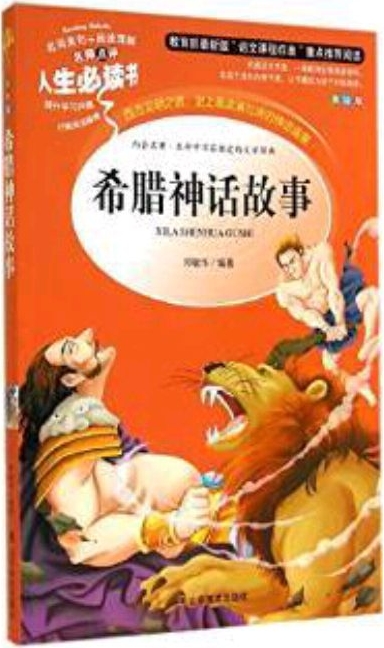 希臘神話(huà)故事(美繪版)/名師點(diǎn)評(píng)人生必讀書(shū)