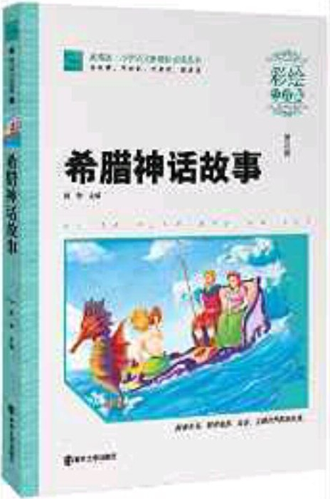 小學(xué)語文新課標(biāo)必讀叢書·素質(zhì)版(第4輯):希臘神話故事(彩繪注音版)