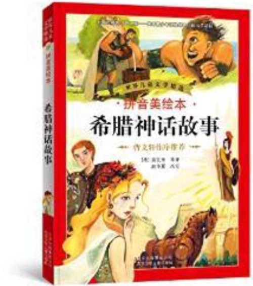 世界兒童文學(xué)精選: 希臘神話故事(拼音美繪本) [11-14歲]