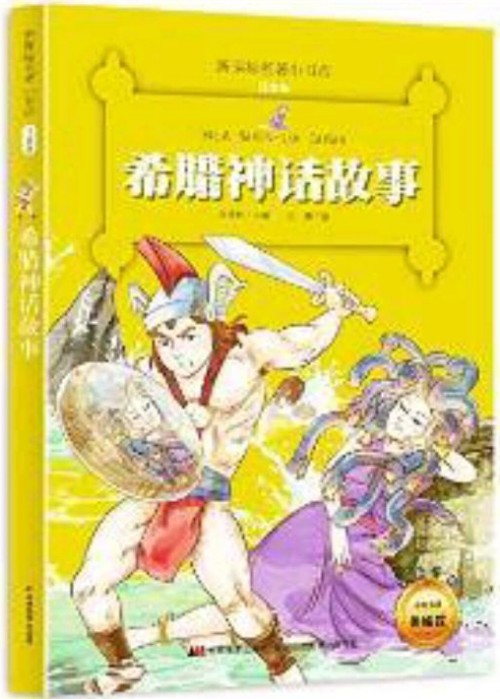 新課標(biāo)名著小書(shū)坊:希臘神話故事(注音版)(升級(jí)版)