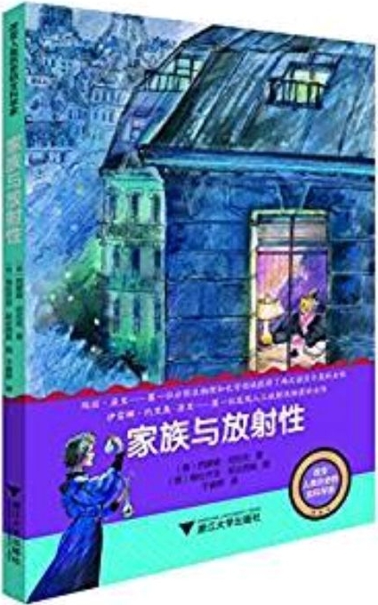 改變?nèi)祟悮v史的女科學家: 家族與放射性