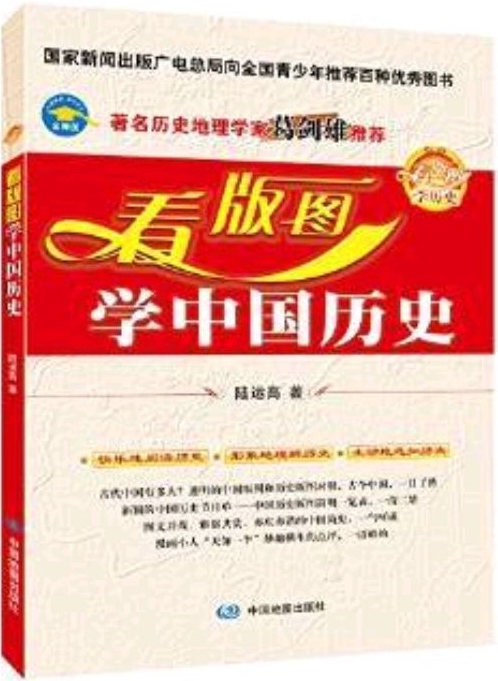 看版圖學(xué)歷史系列叢書:看版圖學(xué)中國歷史(豎版)