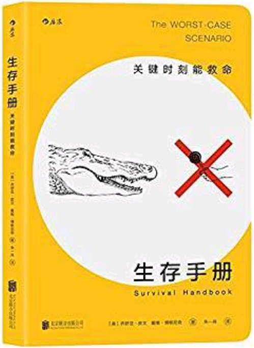 生存手冊: 關鍵時刻能救命