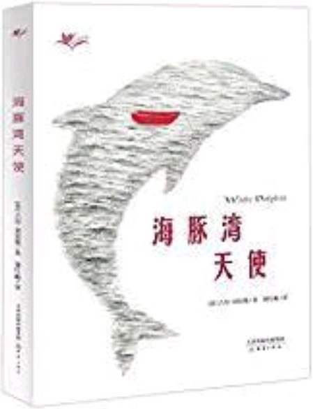 "我們和它們"系列——海豚灣天使