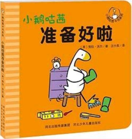 小鵝咕茜卡書系列: 小鵝咕茜準(zhǔn)備好啦