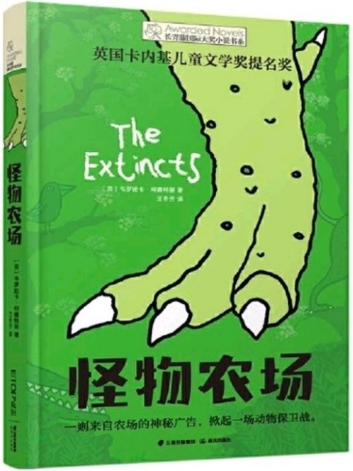 長青藤國際大獎小說書系: 怪物農場