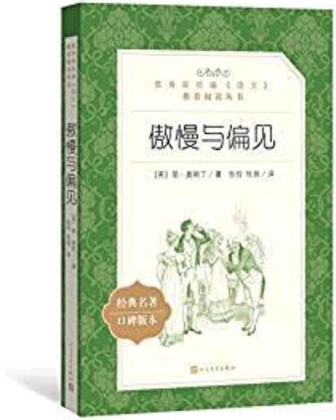 教育部統(tǒng)編《語(yǔ)文》推薦閱讀叢書(shū):傲慢與偏見(jiàn)