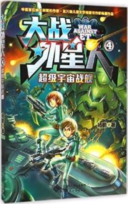 大戰(zhàn)外星人4: 超級(jí)宇宙戰(zhàn)艦 [8-14歲]