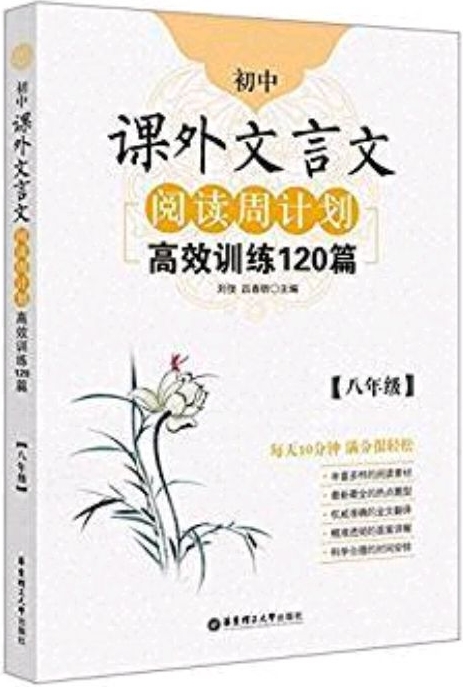 初中課外文言文閱讀周計劃: 高效訓練120篇(八年級)