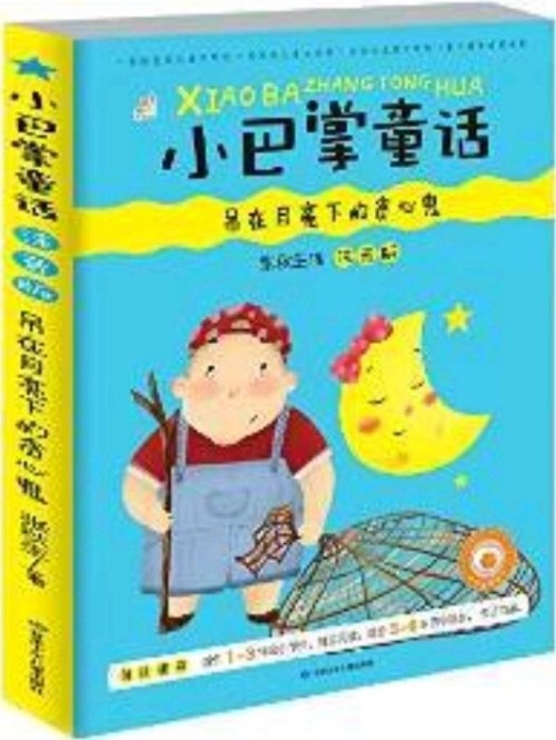 小巴掌童話(huà): 吊在月亮下的貪心鬼