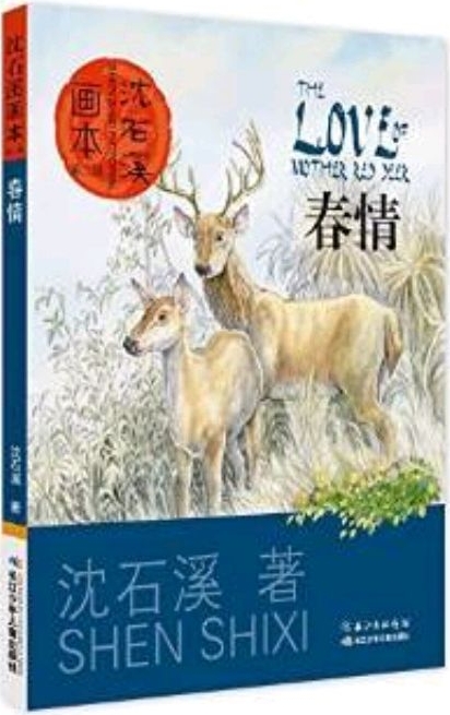 沈石溪畫(huà)本(第二輯)春情