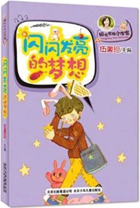 伍美珍作品 陽光家族小作家 閃閃發(fā)光的夢想 [7-14歲]