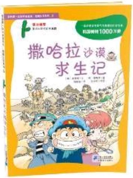 我的第一本科學(xué)漫畫書·絕境生存系列3:撒哈拉沙漠求生記