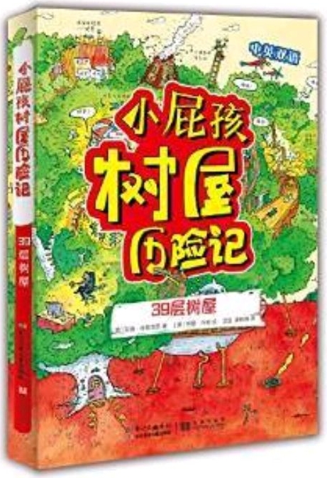 小屁孩樹(shù)屋歷險(xiǎn)記: 39層樹(shù)屋