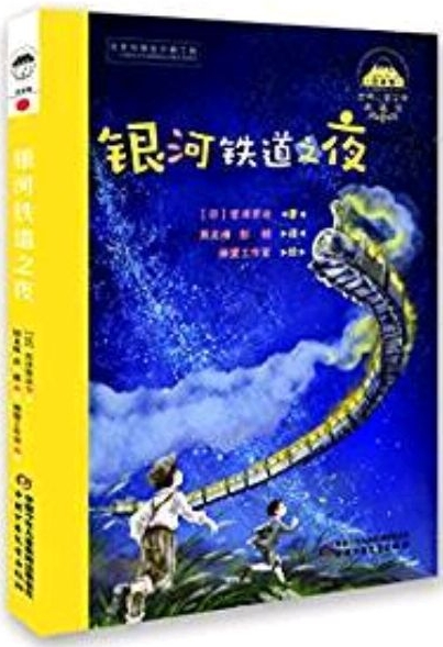 世界兒童文學典藏館-日本館-銀河鐵道之夜