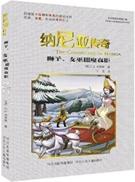 納尼亞傳奇:獅子、女巫和魔衣柜