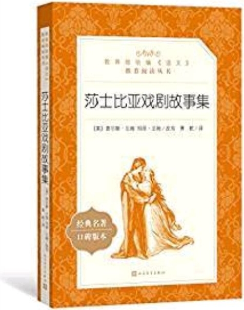 莎士比亞戲劇故事集(教育部統(tǒng)編《語(yǔ)文》推薦閱讀叢書(shū))