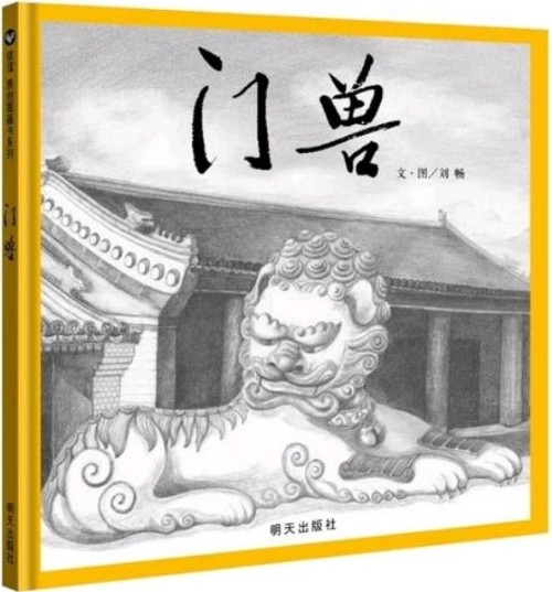 門(mén)獸