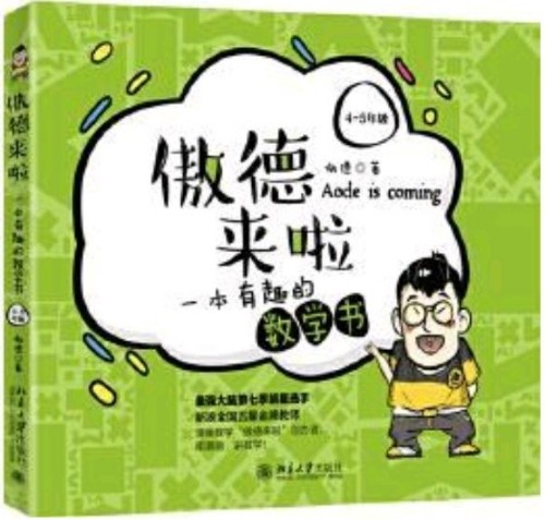 傲德來啦: 一本有趣的數(shù)學(xué)書(4~5年級)