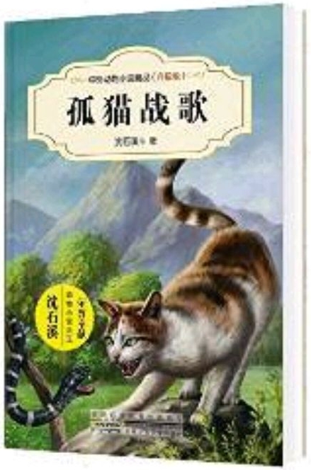 中外動物小說精品: 孤貓戰(zhàn)歌(升級版)