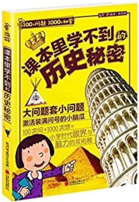 100個(gè)問(wèn)題1000個(gè)秘密: 課本里學(xué)不到的歷史秘密