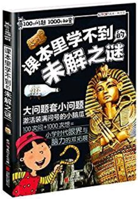 100個(gè)問(wèn)題1000個(gè)秘密: 課本里學(xué)不到的未解之謎