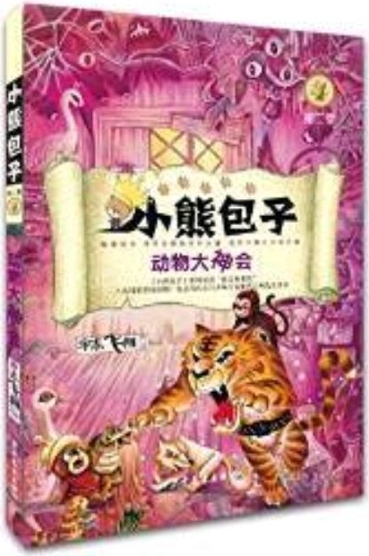 小熊包子系列·第二輯: 動(dòng)物大神會(huì)