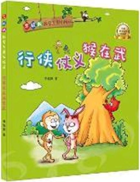 李毓佩數(shù)學(xué)王國歷險(xiǎn)記: 行俠仗義猴在武