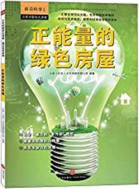 少年時(shí)新知大講堂·前沿科學(xué)系列: 正能量的綠色房屋