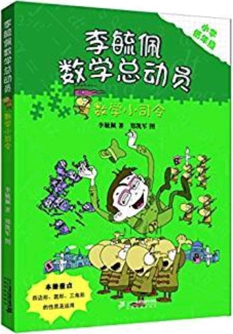 李毓佩數(shù)學(xué)童話總動員·低年級版: 數(shù)學(xué)小司令