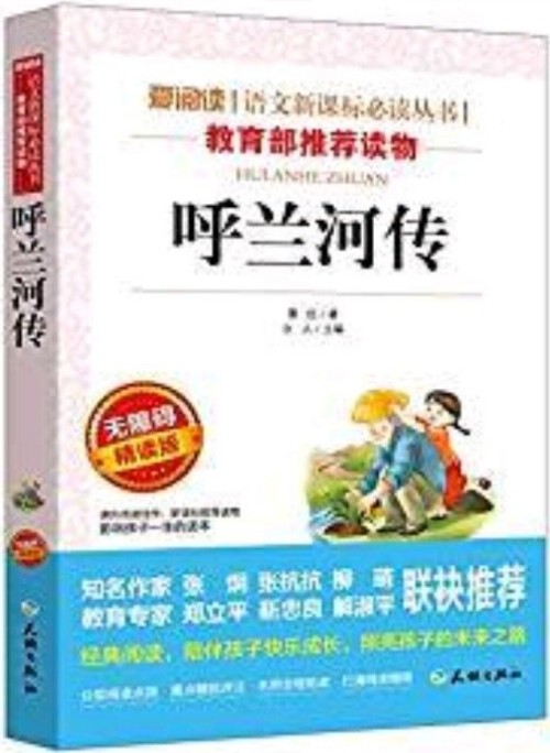 呼蘭河傳(無障礙精讀版)/愛閱讀語文新課標(biāo)必讀叢書