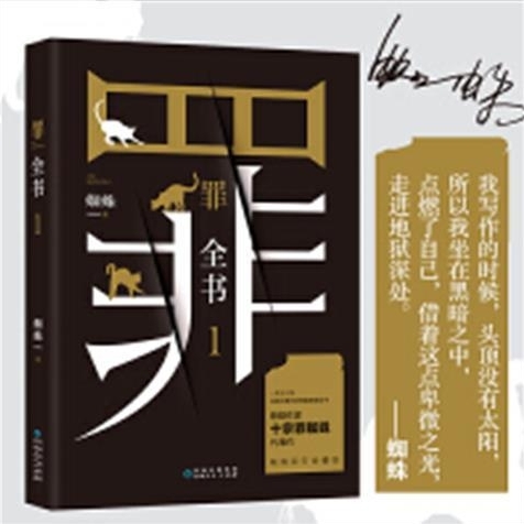 罪全書1(十宗罪作者蜘蛛代表作升級, 百萬暢銷收藏版)