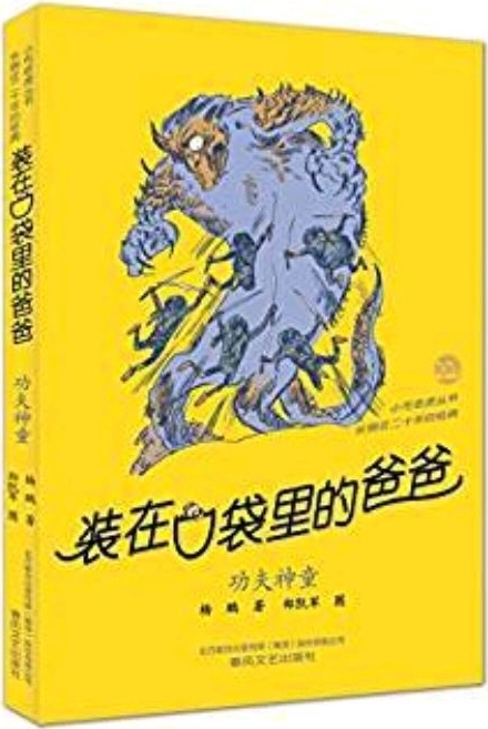 裝在口袋里的爸爸: 功夫神童(經(jīng)典版)