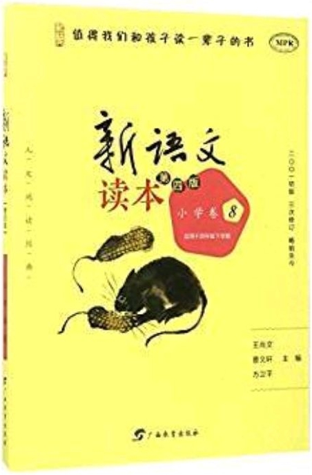 新語(yǔ)文讀本(小學(xué)卷8適用于4年級(jí)下學(xué)期第4版MPR)