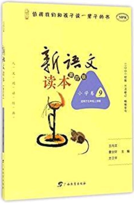 新語文讀本(小學(xué)卷9適用于5年級上學(xué)期第4版MPR)