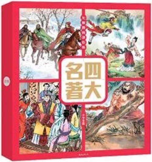 四大名著兒童彩繪版(套裝4冊(cè)) [6-14歲]