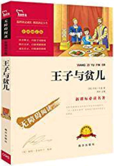 無障礙閱讀?新課標(biāo)必讀名著: 王子與貧兒(彩插勵志版)