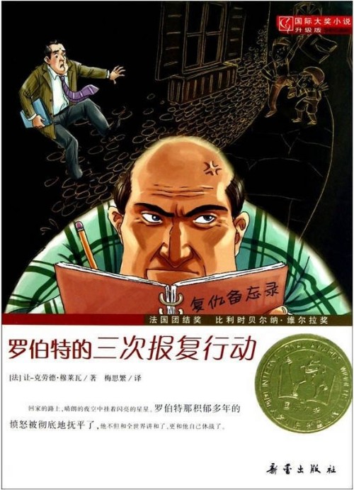 國際大獎(jiǎng)小說·升級版: 羅伯特的三次報(bào)復(fù)行動(dòng)