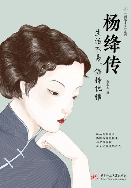 楊絳傳 : 生活不易, 保持優(yōu)雅