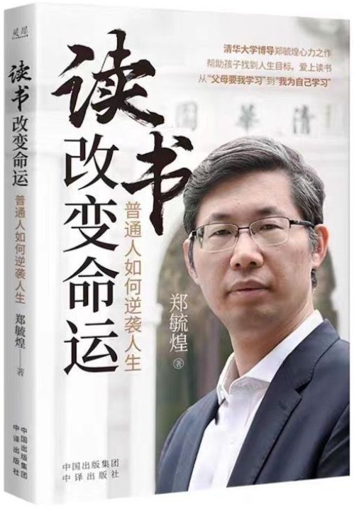 讀書改變命運 普通人如何逆襲人生清華大學(xué)博士導(dǎo)師鄭毓煌心力之作幫助孩子找到人生目標 愛上讀書 勵志與成功