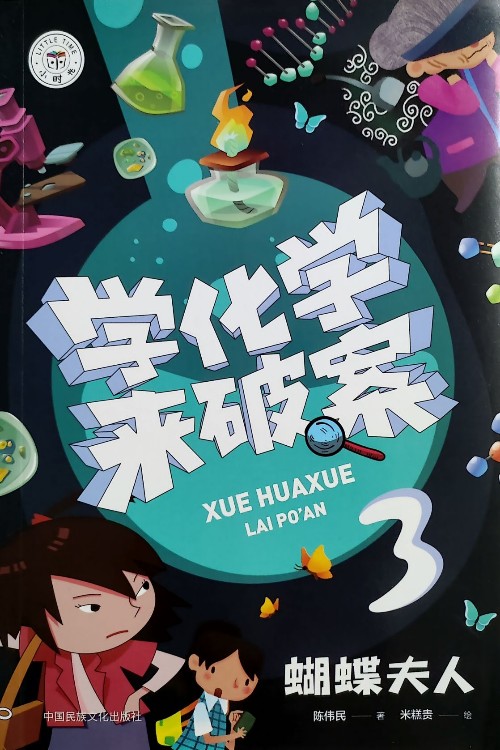 學(xué)化學(xué)來破案1: 3蝴蝶夫人