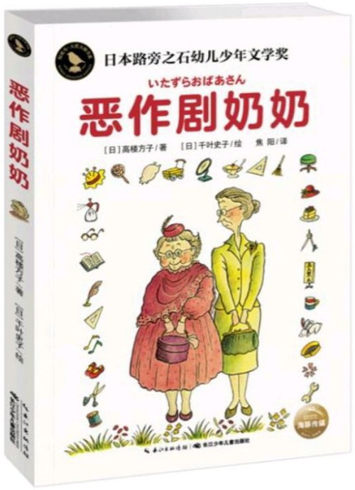 知更鳥·大獎(jiǎng)大師書系: 惡作劇奶奶