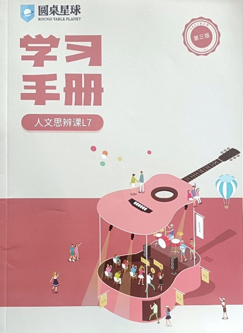 學習手冊 人文思辨L7