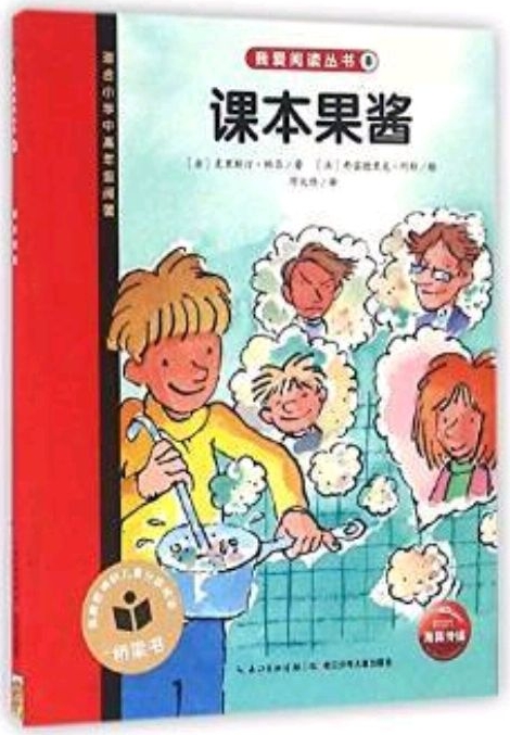 課本果醬(適合小學(xué)中高年級(jí)閱讀)/我愛閱讀叢書